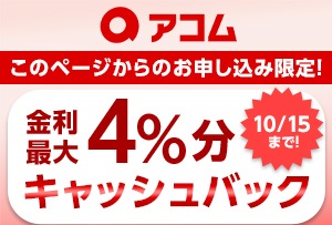 [PR]アコムで賢くお金を借りる方法