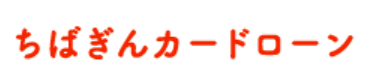 [PR]千葉銀行カードローン審査・金利・返済を徹底解説